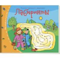 Книжка-малышка "Лабиринты" 16стр. 978-5-8112-5332-6