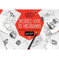 Альбом для скетчинга "Экспресс-курс по рисованию" 112стр. 978-5-17-126623-3