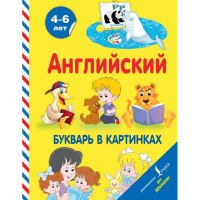 Книга "Английский букварь в картинках" (Френк И.) 96стр. 978-5-17-114551-4