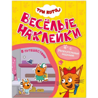 Книга "Три кота. Веселые наклейки. В путешествии" 8стр. 978-5-43154-592-4