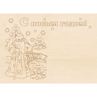 Заготовка-открытка №27 "С Новым Годом. Дед Мороз" 18х13см дерево