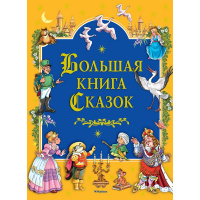Большая книга сказок 424стр. Братья Гримм, Перро Ш., Гауф В. 978-5-389-14066-0