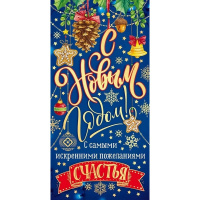 Конверт для денег "С Новым годом!" 168х84мм 79.376