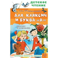Книга "Детское чтение. Аля, Кляксич и буква А" Токмакова И.П. 6+ 96стр. 978-5-17-149830-6