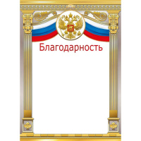 Благодарность (Российская символика) 210х295мм 044.064