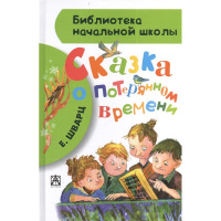 Книга "Библиотека начальной школы. Сказка о потерянном времени" Шварц Е. 6+ 80стр. 978-5-17-083256-9