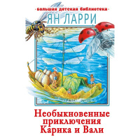 Книга "Большая детская библиотека. Необыкновенные приключения Карика и Вали" Ларри Я.Л. 6+ 352стр.