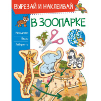 Книга "Вырезай и наклеивай. В зоопарке" 16стр. 978-5-17-122607-7