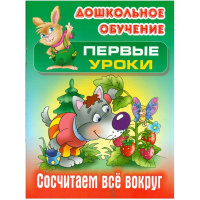 Книга "Дошкольное обучение. Первые уроки. Сосчитаем все вокруг" А5+ 10стр. 978-985-17-2324-5