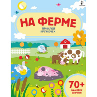 Книжка с наклейками "Волшебные кружочки. На ферме" 0+ 8стр. 978-5-17-117190-2