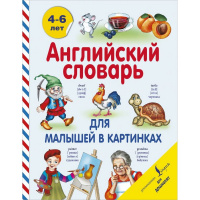 Книга "Английский словарь для малышей в картинках" 3+ Державина В.А. 96стр. 978-5-17-090758-8
