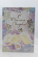 Открытка "С Юбилеем Свадьбы!" большой формат 196х277мм 47.519
