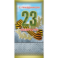 Открытка "С Праздником! 23 Февраля!" евроформат 105х210мм 39312