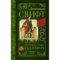 Книга "Классика для школьников. Путешествие Гулливера" Свифт Д. 288стр. 978-5-17-115135-5
