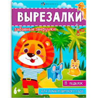 Книжка-игрушка "Вырезалки. Забавные зверушки" 16стр. 20х26см 65383