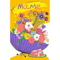Открытка "Маме!" средний формат 122х182мм 039.684