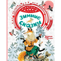 Книга "Добрые сказки. Зимние сказки" Аникин В.П., Бианки В.В. 96стр. 978-5-17-117630-3