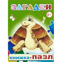 Книжка-пазл "Загадки" 0+ 8стр. 978-5-91282-589-7