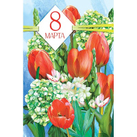 Открытка "8 Марта" средний формат 183х121мм 0820.360