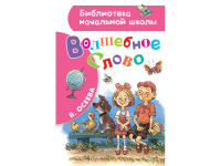Книга "Библиотека начальной школы. Волшебное слово" Осеева В.А. 80стр. 978-5-17-110040-7