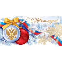 Открытка "С Новым годом! Российская символика" евроформат 98х204мм 11.968