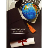 Ежегодник учителя А6+ 256л "Глобус" твердая обложка, глянцевая ламинация 65091