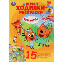 Раскраска-ходилка "Три кота" (15 игр, фишки, кубик) 12 стр. 978-5-506-03064-5