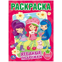 Раскраска "Земляничка. Ягодные подружки" 16 стр. 9785506085829