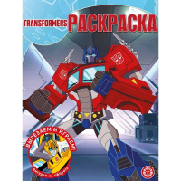 Волшебная раскраска "Вырезаем и играем. Трансформеры" 16стр. 2236/978-5-4471-7723-2