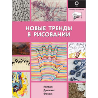 Книга "Полный курс рисования. Новые тренды в рисовании" 144стр. 12+ 978-5-17-133957-9