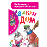 Книга "Библиотека начальной школы. Кошкин дом" Маршак С. 64стр. 978-5-17-086192-7