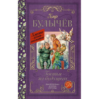 Книга "Классика для школьников. Гостья из будущего" Булычев К. 384стр. 978-5-17-096838-1