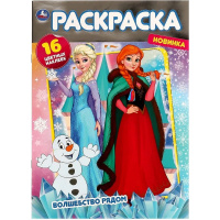 Раскраска с наклейками "Волшебство рядом. Холодное сердце" 16 наклеек 16 страниц 978-5-506-07245-4