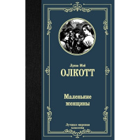Книга "Лучшая мировая классика. Маленькие женщины" Олкотт Л.М. 320стр. 978-5-17-122310-6