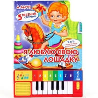Книжка с пианино "Барто. Я люблю свою лошадку" (8 клавиш, песни) 10стр. 9785506005391