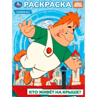 Раскраска "Союзмультфильм. Кто живёт на крыше?" 16 стр. 9785506103943