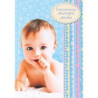 Ежедневник молодой мамы А6 256стр. "Веселый малыш" 7БЦ,тиснение серебр.голограф.фольгой, бумага офсе Ежедневник молодой мамы А6 256стр. "Веселый малыш" 7БЦ,тиснение серебр.голограф.фольгой, бумага офсе