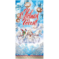 Открытка "С Новым годом!" евроформат 97х204мм 013.942