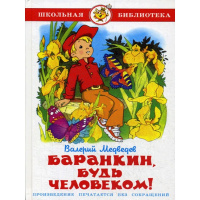 Книга "Школьная библиотека. Баранкин, будь человеком" Медведев В. 136стр. 978-5-9781-0920-7