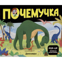 Книжка-панорамка "Почемучка. POP UP. Динозавры" 10стр. 9785002301072