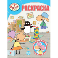 Волшебная раскраска "Вырезаем и играем. Отель у Овечек" 16стр. 2312