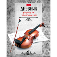 Дневник для музыкал.школы А5 "Скрипка" твердый переплет 2-цветный блок 48ДТмз5В_14207/039822