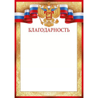 Благодарность (Российская символика) 210х295мм для принтера 39.352.00
