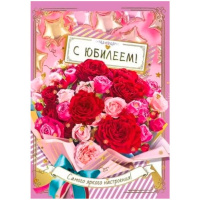 Открытка "С Юбилеем!" большой формат 277х196мм 050.576