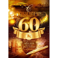 Открытка "С Юбилеем! 60 лет" большой формат 277х196мм 59.033