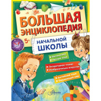 Большая энциклопедия начальной школы 208стр. Бианки В.В., Успенский Э.Н, Пришвин М.М., Пермяк Е.А
