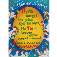 Открытка "С Новым Годом! Золотое яйцо" среднийи формат 12х18мм 0239.009