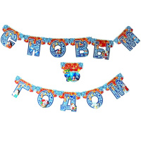 Гирлянда "С Новым годом" 230см картон Y8420-19