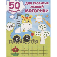 Книга "50 заданий для развития мелкой моторики" 16стр. 978-5-17-148405-7