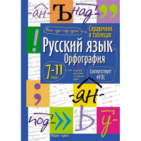 Справочник в таблицах. Русский язык.Орфография. 7-11 класс 24стр. 978-5-8112-5343-2